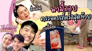 พาหม่ามี้ออยไปตรวจครรภ์ครั้งสุดท้าย เตรียมตัวก่อนคลอด | Vlog with BeamOil #8