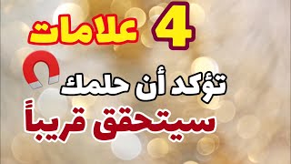 4 علامات تدل علي ان هدفك سيتحقق قريبا وان ما تريده سيتجلي بقانون الجذب علامات كونية