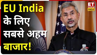 S Jaishankar : European Union India के लिए सबसे अहम बाजार, FY22 में $150 bn का कारोबारी समझौता हुए।