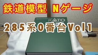 『鉄道模型 Nゲージ』KATO 285系0番台サンライズエクスプレス 開封