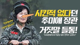 [전주혜] 시킨적 없다던 추미애 장관 거짓말 들통!