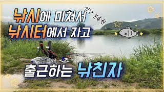 Ep. 83 낚시에 미쳐서 낚시하고 출근하는 낚친놈ㅣ섬강 본류권ㅣ우중낚시