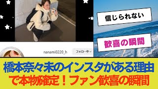 【乃木坂46】橋本奈々未のインスタがある理由で本物確定！ファン歓喜の瞬間