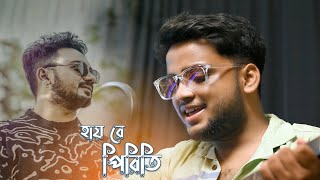 Hai Re Piriti | হায়রে পিরিতী | Keshab Dey | Rajat Ghosh | New Bengali Sad Song 2022 #keshabdey