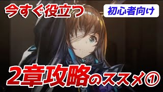 【アークナイツ／初心者向け】今すぐ役立つ２章攻略のススメ①【明日方舟／arknights】