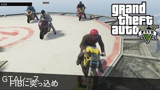 GTA5　part381　鬼畜レース　FIBに突っ込め