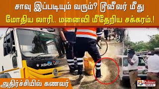 சாவு இப்படியும் வரும்? டூவீலர் மீது மோதிய லாரி.. மனைவி மீதேறிய சக்கரம்.. அதிர்ச்சியில் கணவர்!