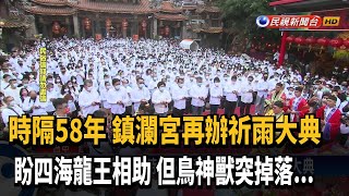 旱象嚴峻！時隔58年 鎮瀾宮再辦祈雨大典－民視新聞