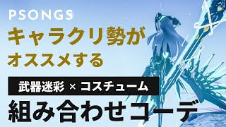 【PSO2NGS】武器迷彩に合わせたNGSコーディネート全6種！！！！【解説】