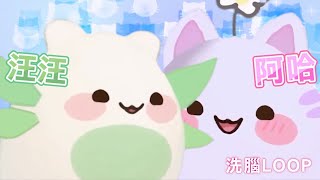 【瑪格麗特 x 森森鈴蘭】塔嗎變異版 - 洗腦循環「阿哈\u0026汪汪」