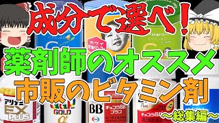 【ビタミン剤】成分から選ぶ！薬剤師のオススメする市販のビタミン剤！【総集編】