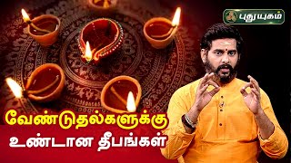 வேண்டுதல்களுக்கு உண்டான தீபங்கள்! Magesh Iyer |  Aanmeega Thagavalgal | PuthuyugamTV