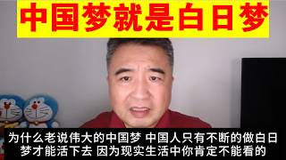 翟山鹰：中国梦就是个笑话丨为什么说中国梦就是白日梦