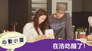 【心動小屋】EP18：在浩吃醋了！－週六 晚間6-8點｜東森戲劇40頻道