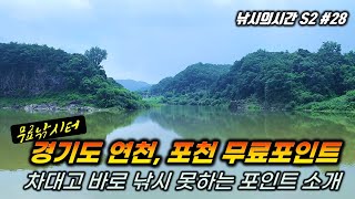 🐟 [경고] 상남자만 클릭! 차 대고 바로 낚시 못하는 육수 뽑기 좋은포인트를 소개합니다.  🐠민물낚시/붕어낚시/연천낚시터/포천낚시터/자연지낚시/[🎴낚시의시간 시즌2 #28]