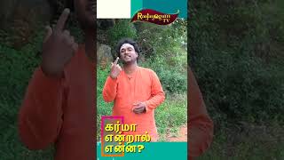 உங்களின் கர்மா கழிப்பது எப்படி? 100% Secret || KARMA -வை வெல்லும் ரகசியம்!!! An Awakening Speech!!!