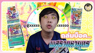 [NutCard Unbox] มาแล้ว!! Pokemon ภาษาไทย ''พสุธามหายุทธ''!!