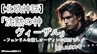 【北欧神話】沈黙の神ヴィーザル～フェンリルを殺した英雄～