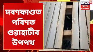 Guwahati News | মৰণফাণ্ডত পৰিণত গুৱাহাটীৰ উপপথ | Assam News