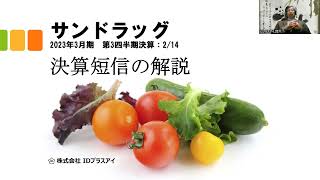 サンドラッグ、決算短信の解説、2023年3月、第3四半期決算、増収増益！