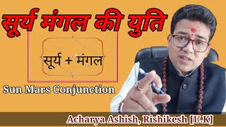 सूर्य और मंगल की युति |Surya Mangal Yuti |Sun Mars conjunction | Surya mangal combination| Astrology