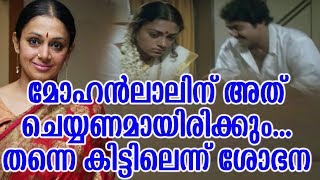 മോഹൻലാലിന് അത് ചെയ്യണമായിരിക്കും എന്നെ കിട്ടിലെന്ന് ശോഭന | Shobhana Cant This