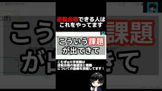 逆転合格に成功する人はこれができてます #勉強法 #早慶逆転合格  #大学受験