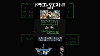 【 ドラゴンクエストⅢ 】危険地帯！ノアニールの東の洞窟の南　 #ファミコン #nes #ショー党 #ショート振興教 #ドラクエ3 #小ネタ#雑学 #ドラゴンクエスト3