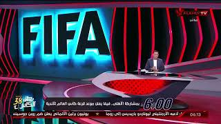 تعرف على موعد قرعة كأس العالم للاندية 2023 مع احمد سمير
