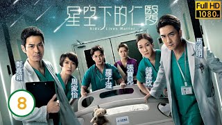 TVB時裝劇 | 星空下的仁醫 08/25 |鄭嘉穎(甘楓)接收罕見病女童可琳 | 鄭嘉穎、馬國明、鍾嘉欣、周家怡、羅子溢、龔慈恩 | 粵語中字 | 2021