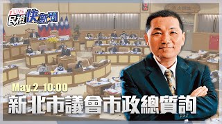 【LIVE】0502 侯友宜列席新北市議會市政總質詢｜民視快新聞｜