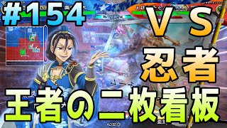 三国志大戦　王者の二枚看板 vs 陸抗孫韶ワラ もぅモタねぇ大戦記 その154