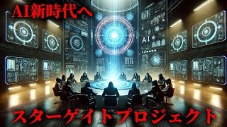 AIの新時代を目指す77兆円の計画「スターゲイトプロジェクト」がヤバすぎる...。【 ソフトバンク OpenAI 】