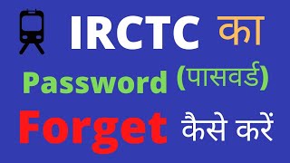 irctc forgot password and user id  | irctc password kaise banaye | irctc password bhul gaya | irctc