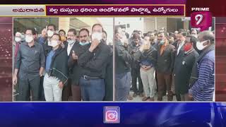 పీఆర్సీ ఉద్యమంలోకి ఏపీ హైకోర్టు ఉద్యోగాలు.. | AP PRC | CM Jagan | Prime9 News