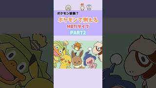 あなたのポケモンは？MBTIタイプをポケモンで例えると【part2】