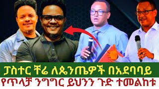 ፓስተር ቸሬ የጥላቻ ንግግር ለጴንጤዎች//ዶ/ር ማሙሻ ፈንታ/ETHIOPIA