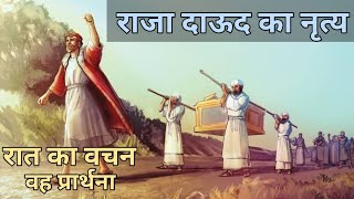 राजा दाऊद का नृत्य (प्रार्थना) Night Prayer [हिन्दी] Masih Me Unnati