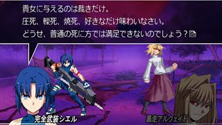 【メルブラ】完全武装シエルルート Melty Blood Actress Again Current Code