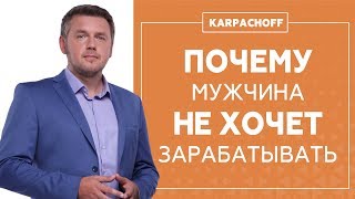 Что мешает мужчине зарабатывать больше денег? Разбор основных причин от Дмитрия Карпачева