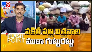 Nalgonda Fake seeds :  నకిలీ పత్తి విత్తనాల ముఠా గుట్టు రట్టు - TV9