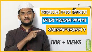 আয়াতের শেষে কিভাবে থেমে পড়বেন অথবা ওয়াকফ করবেন। quran shikkha।