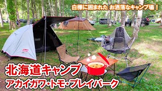 【北海道キャンプ】白樺に囲まれたお洒落キャンプ場「アカイガワ・トモ・プレイパーク」