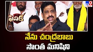 Fasak : నేను చంద్రబాబు సొంత మనిషిని : Buddha Venkanna - TV9