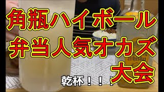 角瓶ハイボールと弁当の鉄板オカズで晩酌です