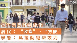 電子消費計劃優化  居民：“收貨”、“方便” 學者：具拉動經濟效力