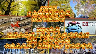 2024.11日本新潟長野東京秋日賞楓紀行DAY.9東京【飛鳥山公園／東大／小石川後樂園／銀座／麻布台之丘／六本木之丘／東京中城／日比谷中城】