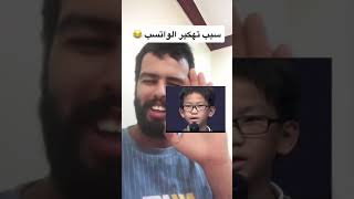 هذا  هكر الوتس اب والعب فيهم طفل صيني عمرها 13 سنه😂اشتراك في قناة ياحلو