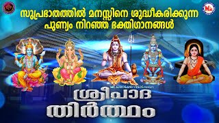 സുപ്രഭാതത്തിൽ മനസ്സിനെ ശുദ്ധീകരിക്കുന്ന പുണ്യം നിറഞ്ഞ ഹിന്ദുഭക്തിഗാനങ്ങൾ |Devotional Songs Malayalam