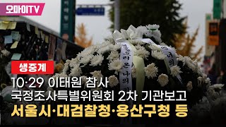 [생중계] 10.29 이태원 참사 국정조사특별위원회 2차 기관보고 : 서울시·대검찰청·용산구청 등 3부 (2022.12.29 오후)